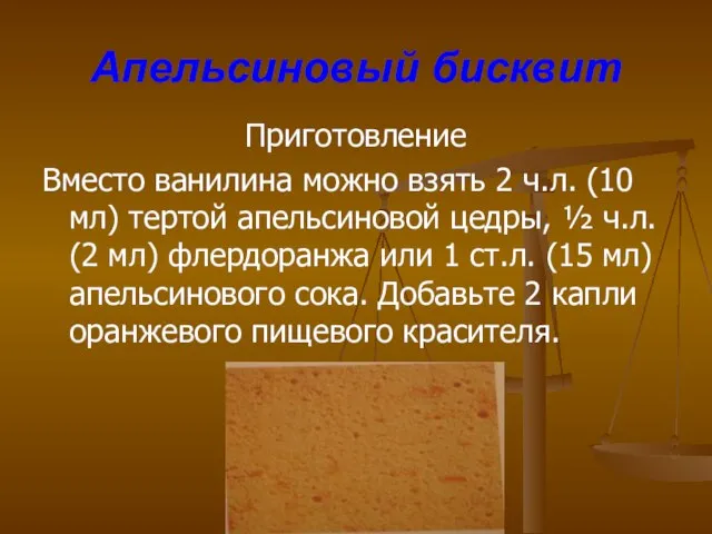 Апельсиновый бисквит Приготовление Вместо ванилина можно взять 2 ч.л. (10 мл)