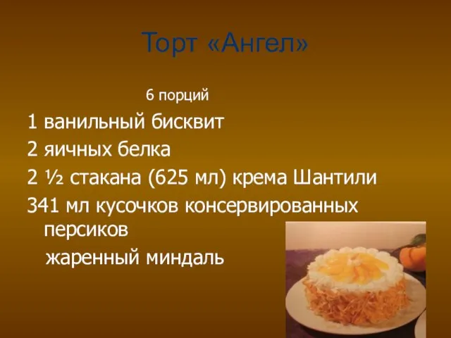 Торт «Ангел» 6 порций 1 ванильный бисквит 2 яичных белка 2