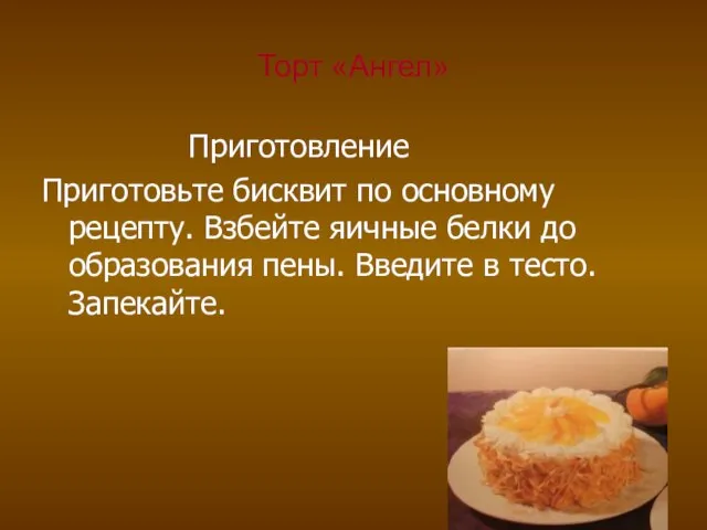 Торт «Ангел» Приготовление Приготовьте бисквит по основному рецепту. Взбейте яичные белки