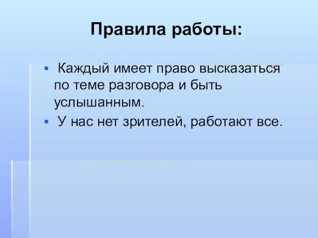 Правила работы: Каждый имеет право высказаться по теме разговора и быть