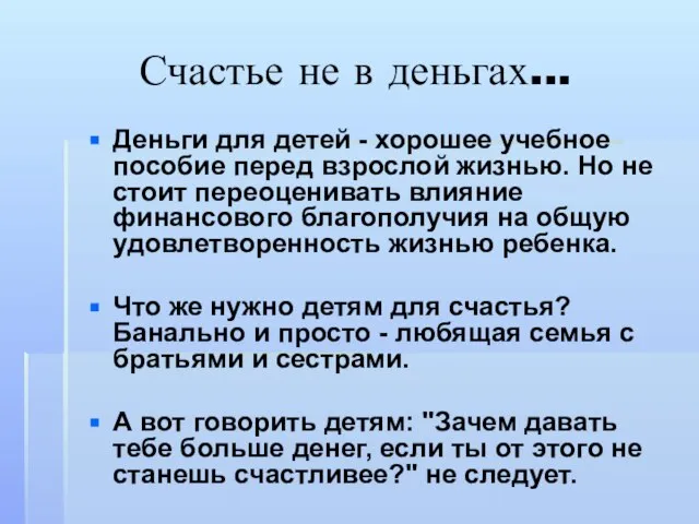 Счастье не в деньгах... Деньги для детей - хорошее учебное пособие