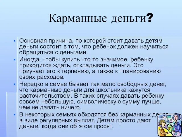 Карманные деньги? Основная причина, по которой стоит давать детям деньги состоит