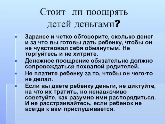 Стоит ли поощрять детей деньгами? Заранее и четко обговорите, сколько денег