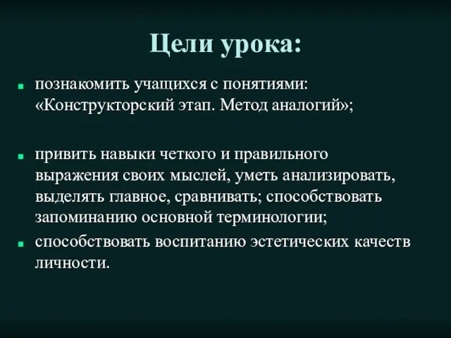 Цели урока: познакомить учащихся с понятиями: «Конструкторский этап. Метод аналогий»; привить