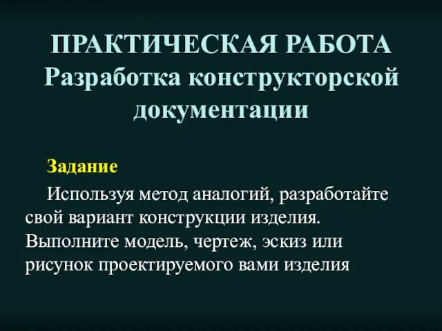 ПРАКТИЧЕСКАЯ РАБОТА Разработка конструкторской документации Задание Используя метод аналогий, разработайте свой