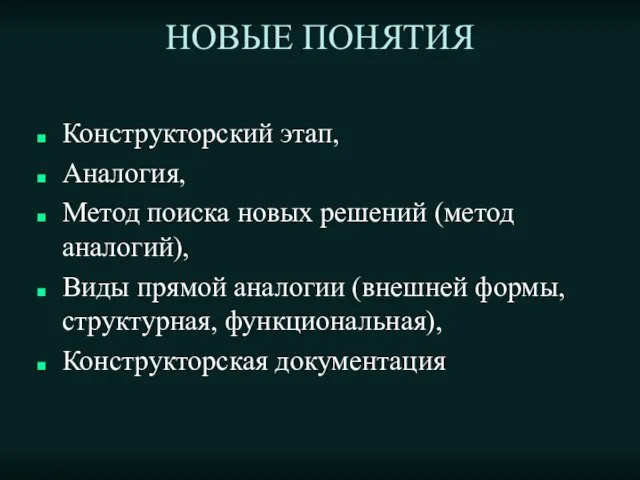 НОВЫЕ ПОНЯТИЯ Конструкторский этап, Аналогия, Метод поиска новых решений (метод аналогий),