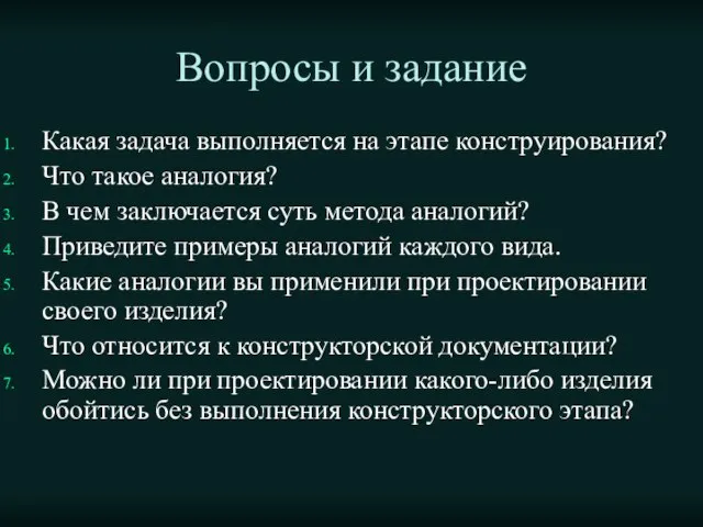 Вопросы и задание Какая задача выполняется на этапе конструирования? Что такое