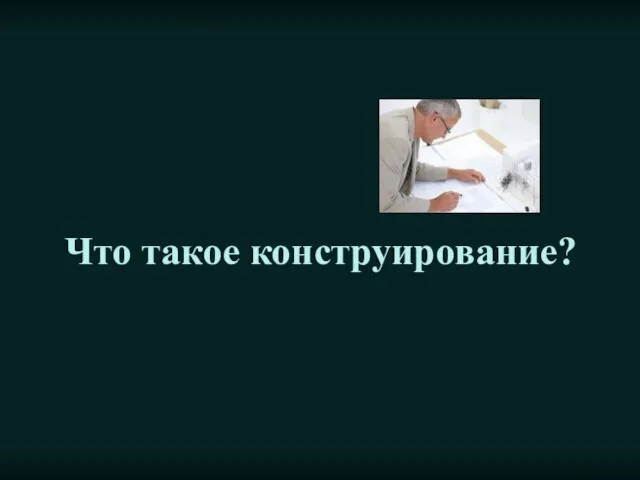 Что такое конструирование?