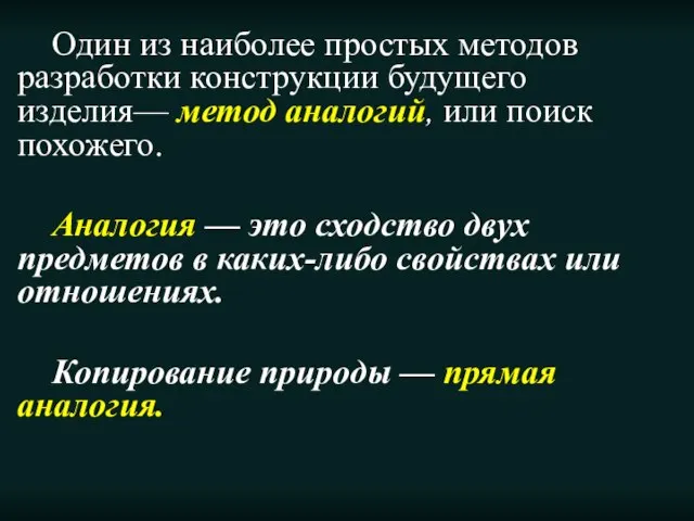 Один из наиболее простых методов разработки конструкции будущего изделия— метод аналогий,