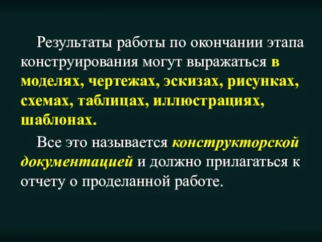 Результаты работы по окончании этапа конструирования могут выражаться в моделях, чертежах,