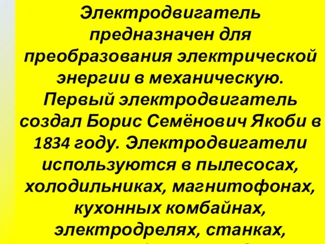 Коллекторный электродвигатель постоянного тока Электродвигатель предназначен для преобразования электрической энергии в