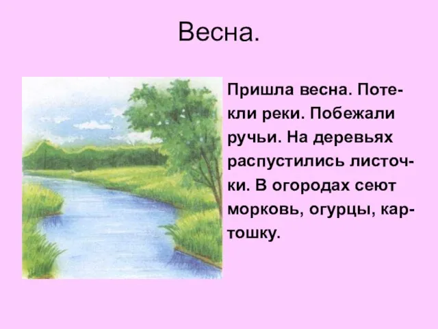 Весна. Пришла весна. Поте- кли реки. Побежали ручьи. На деревьях распустились