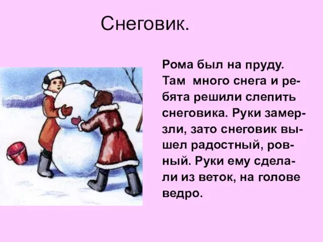 Снеговик. Рома был на пруду. Там много снега и ре- бята