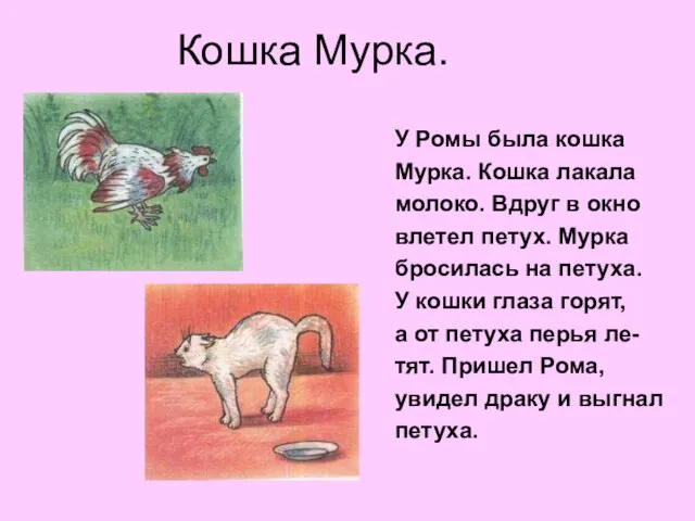 Кошка Мурка. У Ромы была кошка Мурка. Кошка лакала молоко. Вдруг