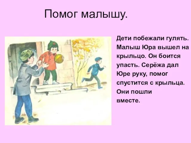 Помог малышу. Дети побежали гулять. Малыш Юра вышел на крыльцо. Он