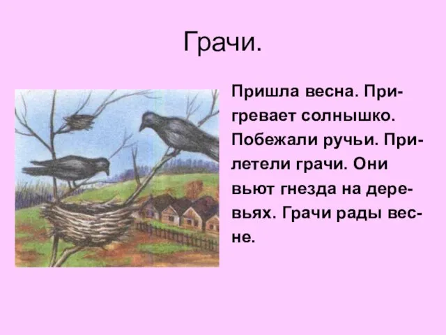 Грачи. Пришла весна. При- гревает солнышко. Побежали ручьи. При- летели грачи.