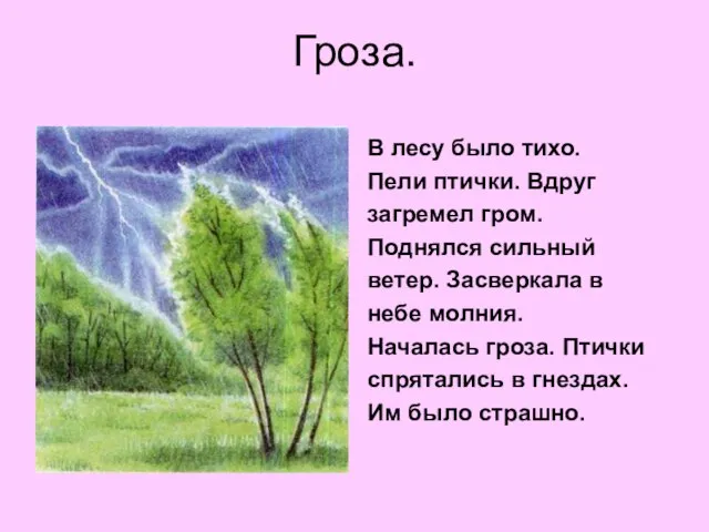 Гроза. В лесу было тихо. Пели птички. Вдруг загремел гром. Поднялся