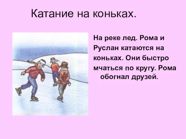 Катание на коньках. На реке лед. Рома и Руслан катаются на