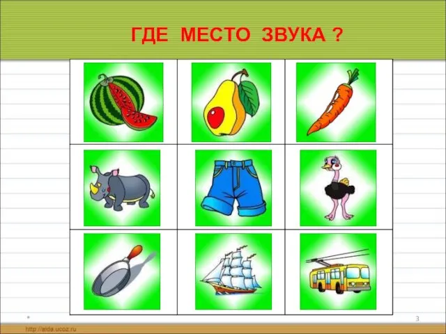 * ГДЕ МЕСТО ЗВУКА ?