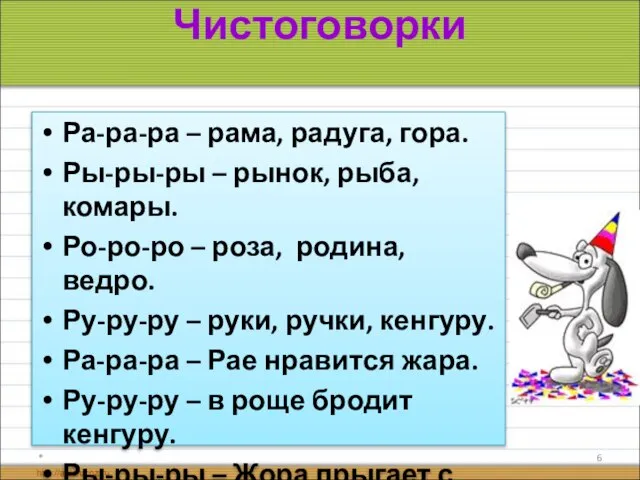 Чистоговорки Ра-ра-ра – рама, радуга, гора. Ры-ры-ры – рынок, рыба, комары.