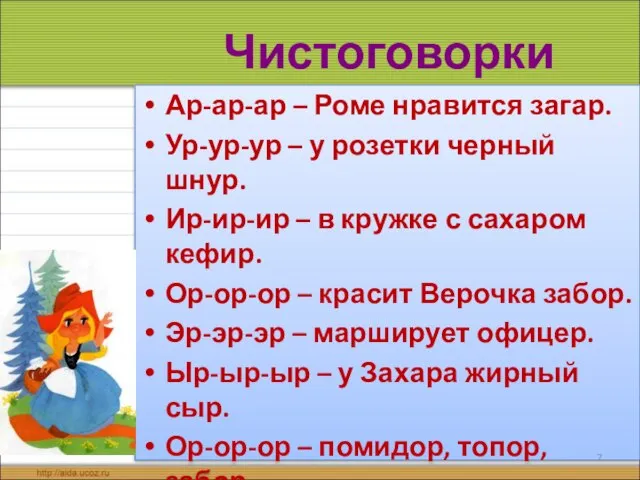 Ар-ар-ар – Роме нравится загар. Ур-ур-ур – у розетки черный шнур.