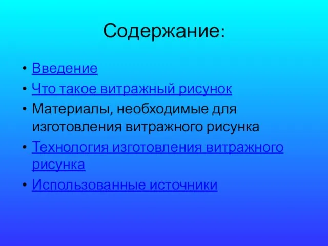 Содержание: Введение Что такое витражный рисунок Материалы, необходимые для изготовления витражного