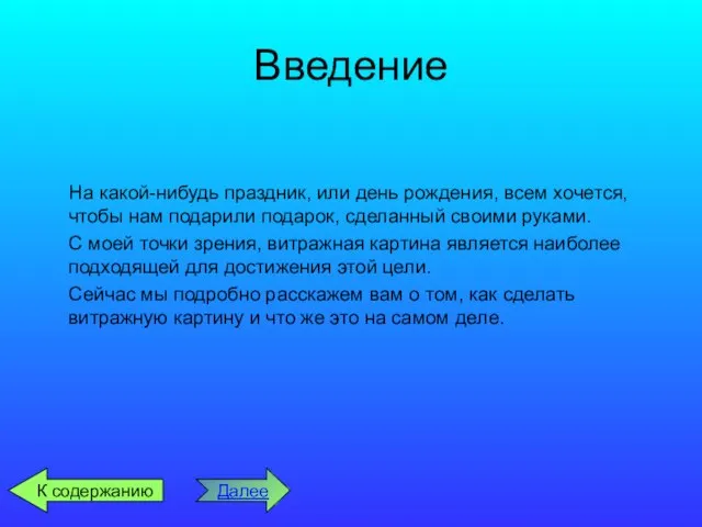 Введение На какой-нибудь праздник, или день рождения, всем хочется, чтобы нам