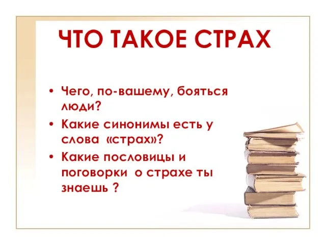 Чего, по-вашему, бояться люди? Какие синонимы есть у слова «страх»? Какие