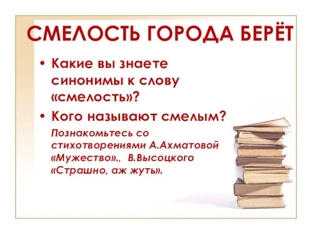 Какие вы знаете синонимы к слову «смелость»? Кого называют смелым? Познакомьтесь