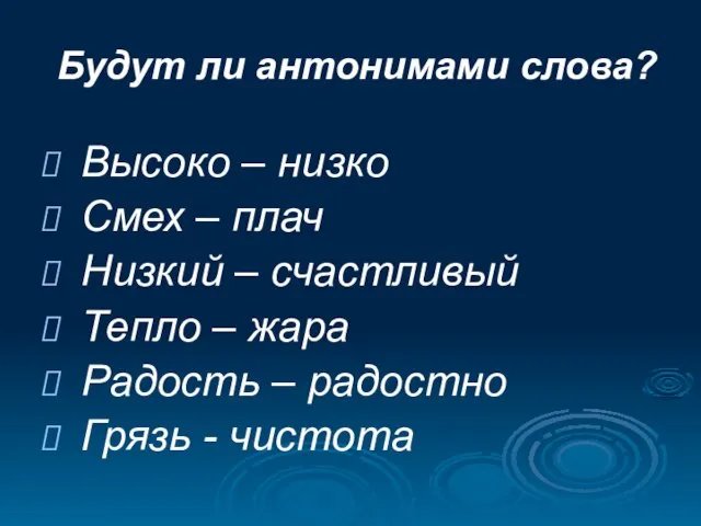 Будут ли антонимами слова? Высоко – низко Смех – плач Низкий