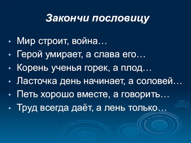 Закончи пословицу Мир строит, война… Герой умирает, а слава его… Корень