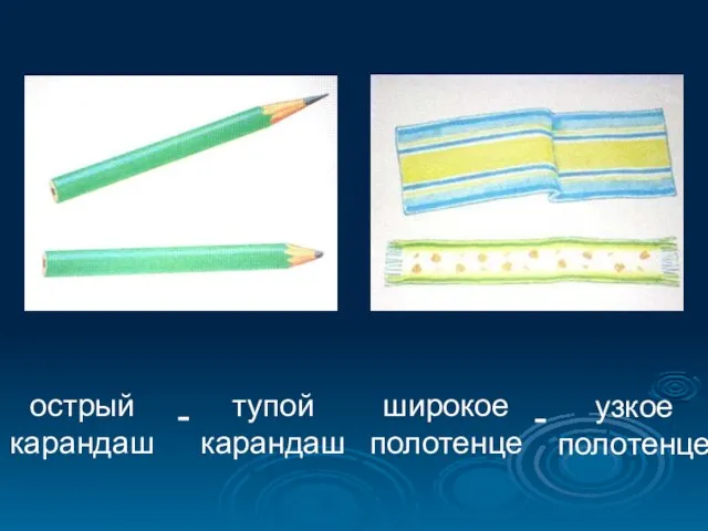 острый карандаш тупой карандаш широкое полотенце узкое полотенце - -