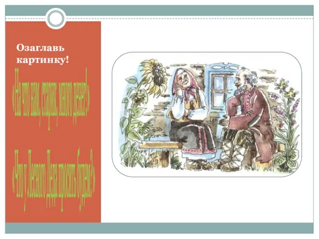 Озаглавь картинку! «На что нам, старик, много денег!» «Что у Лесного Деда просить будем?»