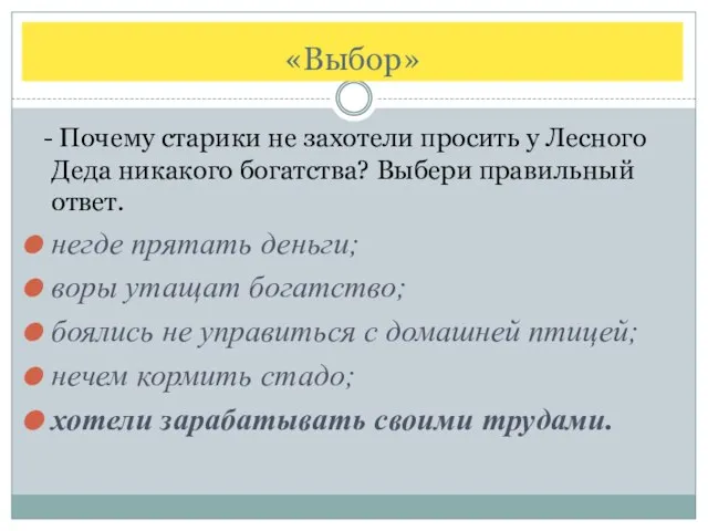 «Выбор» - Почему старики не захотели просить у Лесного Деда никакого