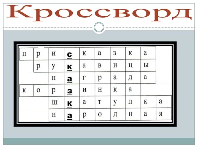 Кроссворд