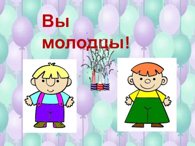 Вы молодцы!