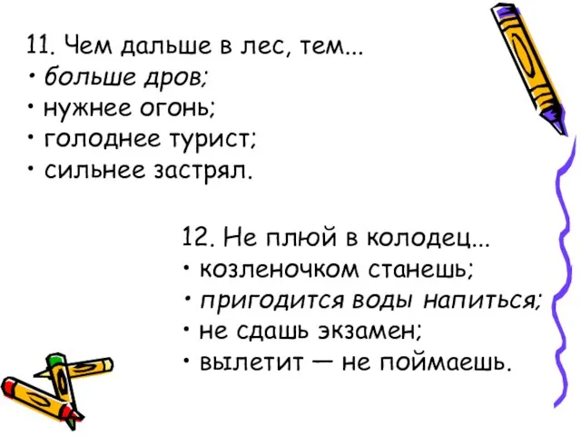 11. Чем дальше в лес, тем... • больше дров; • нужнее