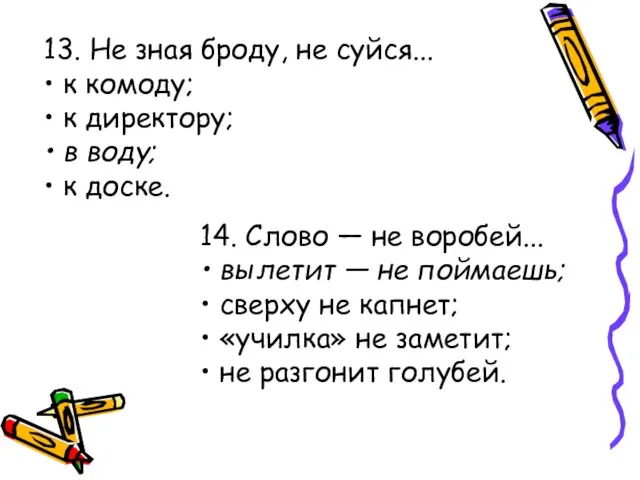 13. Не зная броду, не суйся... • к комоду; • к