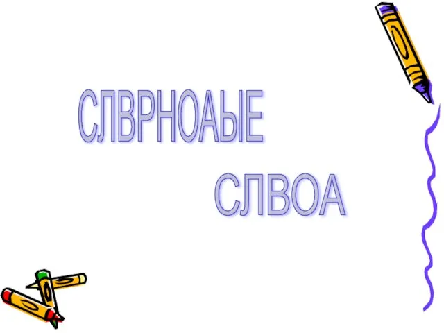 СЛВРНОАЫЕ СЛВОА