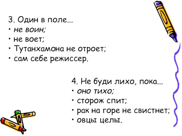 3. Один в поле... • не воин; • не воет; •