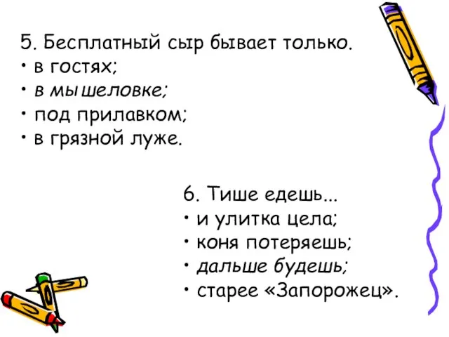 5. Бесплатный сыр бывает только. • в гостях; • в мышеловке;