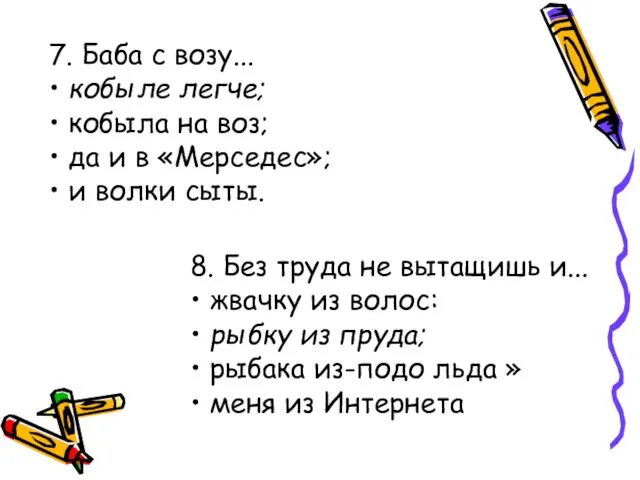 7. Баба с возу... • кобыле легче; • кобыла на воз;