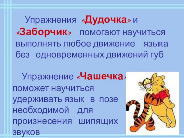 Упражнения «Дудочка» и «Заборчик» помогают научиться выполнять любое движение языка без