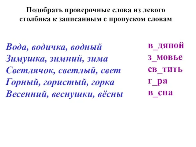 Вода, водичка, водный Зимушка, зимний, зима Светлячок, светлый, свет Горный, гористый,