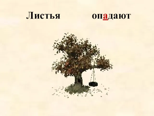 Листья опадают