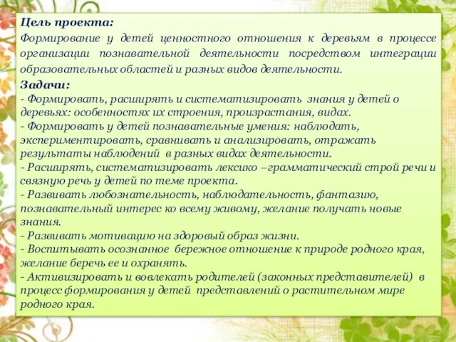 Цель проекта: Формирование у детей ценностного отношения к деревьям в процессе