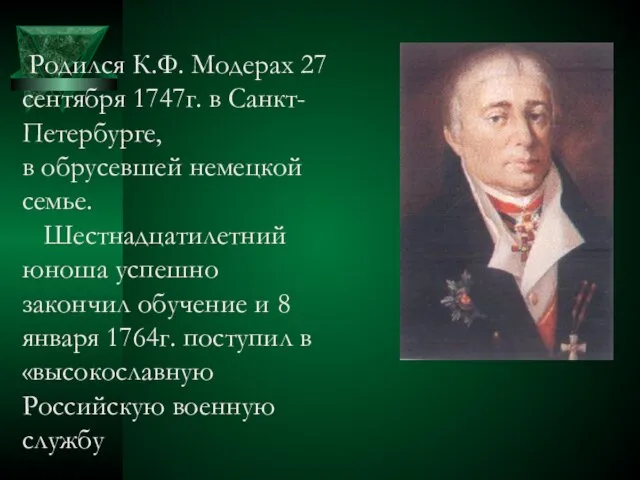 Родился К.Ф. Модерах 27 сентября 1747г. в Санкт-Петербурге, в обрусевшей немецкой