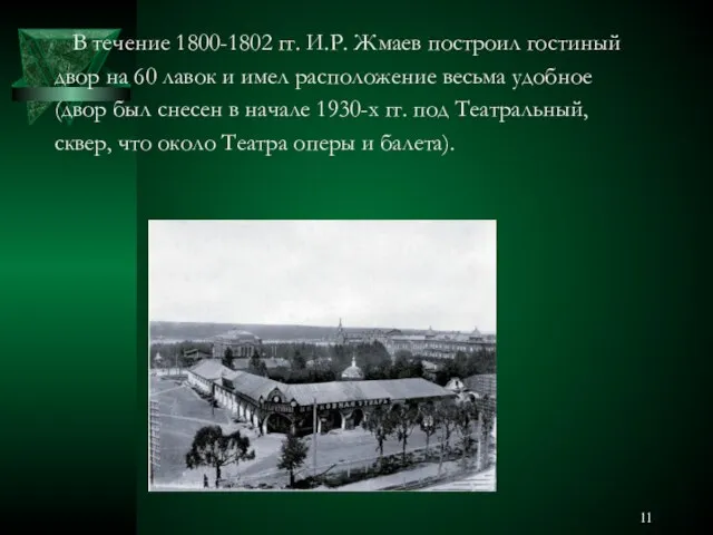 В течение 1800-1802 гг. И.Р. Жмаев построил гостиный двор на 60