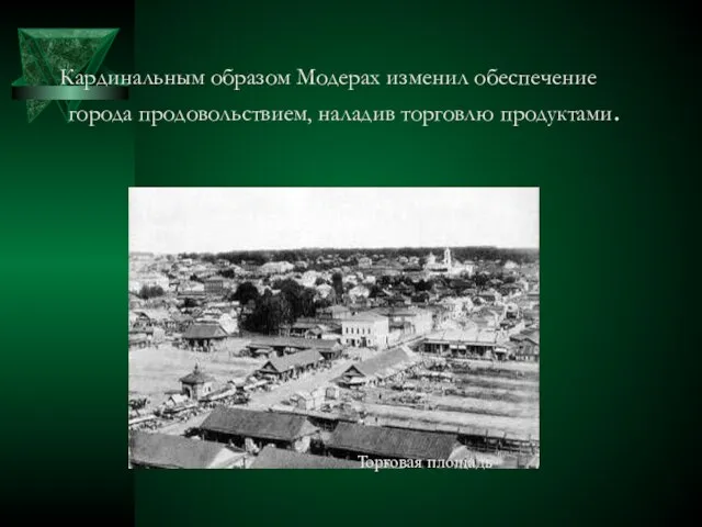 Кардинальным образом Модерах изменил обеспечение города продовольствием, наладив торговлю продуктами. Торговая площадь