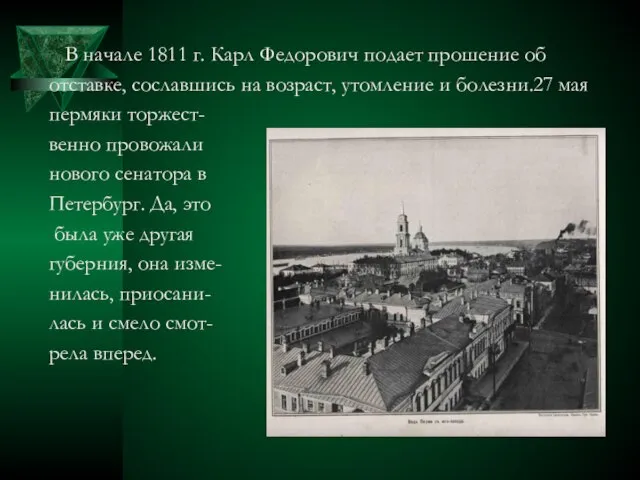 В начале 1811 г. Карл Федорович подает прошение об отставке, сославшись